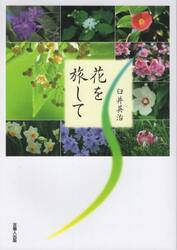 花を旅して