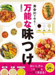 黄金比で作る！万能な味つけ