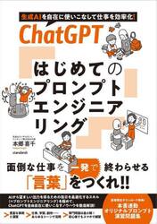 ＣｈａｔＧＰＴはじめてのプロンプトエンジニアリング　生成ＡＩを自在に使いこなして仕事を効率化！