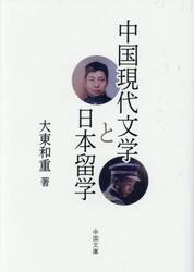 中国現代文学と日本留学