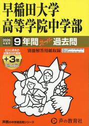 早稲田大学高等学院中学部　９年間＋３年ス