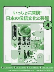 いっしょに探検！日本の伝統文化と芸術　４巻セット