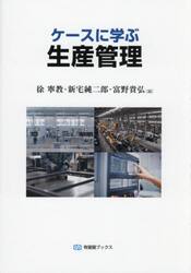 ケースに学ぶ生産管理