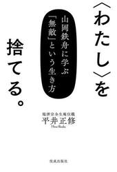 〈わたし〉を捨てる。　山岡鉄舟に学ぶ「無敵」という生き方