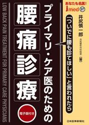 あなたも名医！プライマリ・ケア医のための腰痛診療　「ついでに腰も診てほしい」と言われたら