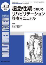 Ｍｅｄｉｃａｌ　Ｒｅｈａｂｉｌｉｔａｔｉｏｎ　Ｍｏｎｔｈｌｙ　Ｂｏｏｋ　Ｎｏ．３１３（２０２５．５増大号）