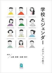 学校とジェンダー　「ふつう」って何？