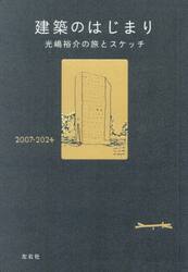 建築のはじまり　光嶋裕介の旅とスケッチ　２００７−２０２４