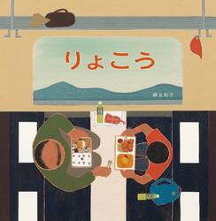りょこう