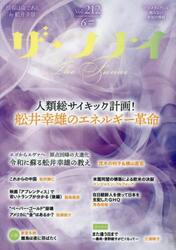 ザ・フナイ　マス・メディアには載らない本当の情報　Ｖｏｌ．２１２（２０２５ＪＵＮＥ）