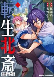 転生北斎　裏稼業やりながら漫画家目指します　１