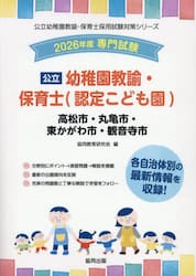 ’２６　高松市・丸亀　幼稚園教諭・保育士