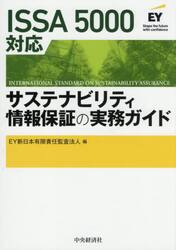 ＩＳＳＡ５０００対応サステナビリティ情報保証の実務ガイド
