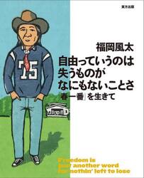 自由っていうのは失うものがなにもないことさ　「春一番」を生きて