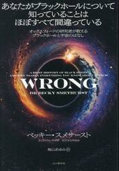 あなたがブラックホールについて知っていることはほぼすべて間違っている　オックスフォードの研究者が教えるブラックホールと宇宙のはなし