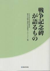戦争記念碑が語るもの