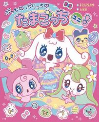 ぷっちぷりっちたまごっちユニ！