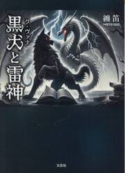 黒犬と雷神