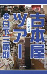 古本屋ツアー・イン・日下三蔵邸