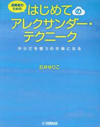 はじめてのアレクサンダー・テクニーク