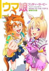 ウマ娘プリティーダービーアニメーションガイドＲＯＡＤ　ＴＯ　ＴＨＥ　ＴＯＰ＆新時代の扉