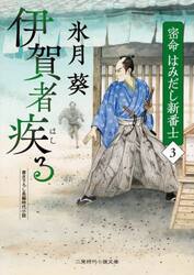 密命はみだし新番士　３