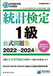 統計検定１級公式問題集　日本統計学会公式認定　２０２２〜２０２４年