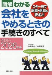 図解わかる会社をやめるときの手続きのすべて　２０２５−２０２６年版