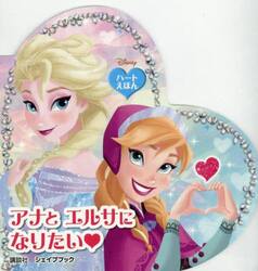 アナとエルサになりたい