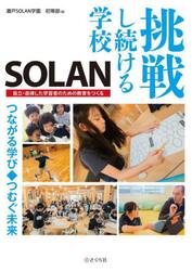 挑戦し続ける学校ＳＯＬＡＮ