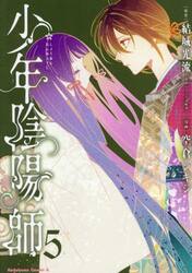 少年陰陽師　５