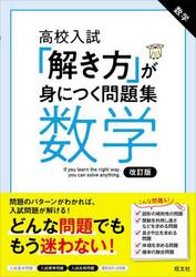 高校入試「解き方」が身につく問題集数学