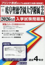 ’２６　岐阜聖徳学園大学附属中学校