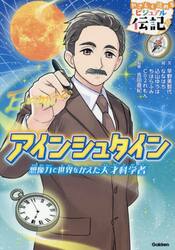 アインシュタイン　想像力で世界をかえた天才科学者