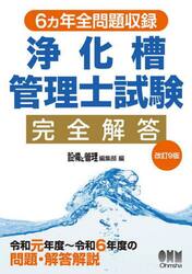 浄化槽管理士試験完全解答　６ヵ年全問題収録