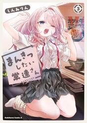 まんきつしたい常連さん　３