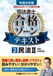 根本正次のリアル実況中継司法書士合格ゾーンテキスト　令和８年版２