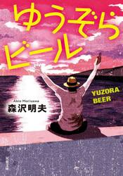 ゆうぞらビール