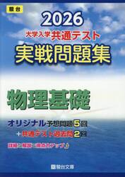 大学入学共通テスト実戦問題集物理基礎　２０２６年版