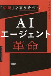 ＡＩエージェント革命　「知能」を雇う時代へ
