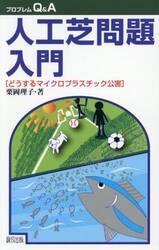 人工芝問題入門　どうするマイクロプラスチック公害