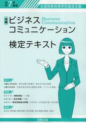 ビジネスコミュニケーション検定テキスト　全国商業高等学校協会主催　令和７年度版