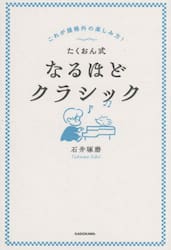 たくおん式なるほどクラシック　これが規格外の楽しみ方！