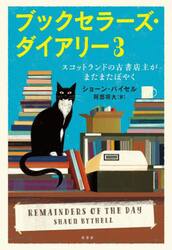 ブックセラーズ・ダイアリー　３