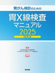 胃がん検診のための胃Ｘ線検査マニュアル