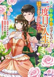 夫に殺されたはずなのに、二度目の人生がはじまりました　１