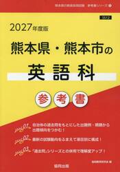 ’２７　熊本県・熊本市の英語科参考書