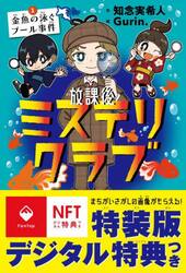 放課後ミステリクラブ　１