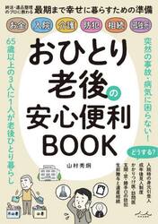 おひとり老後の安心便利ＢＯＯＫ