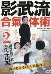 ＤＶＤ　影武流合氣体術　２
